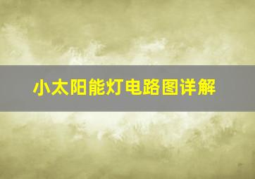 小太阳能灯电路图详解