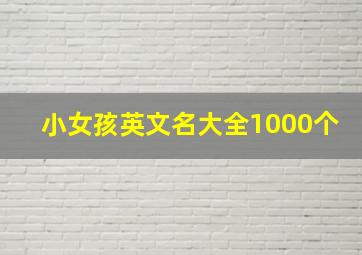 小女孩英文名大全1000个