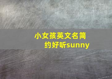 小女孩英文名简约好听sunny