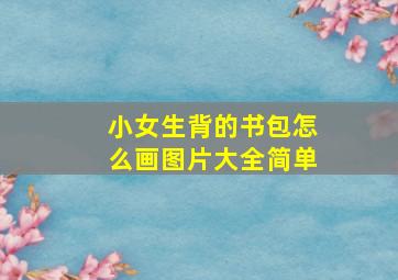 小女生背的书包怎么画图片大全简单