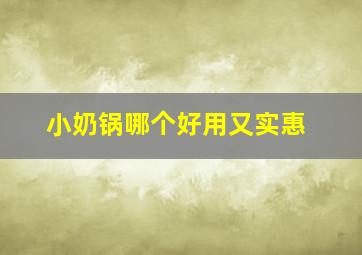 小奶锅哪个好用又实惠