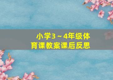 小学3～4年级体育课教案课后反思