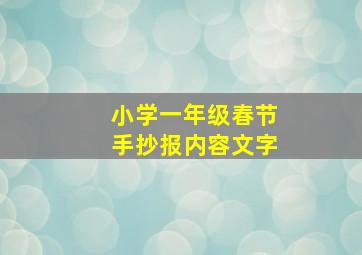 小学一年级春节手抄报内容文字