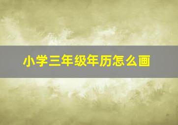 小学三年级年历怎么画