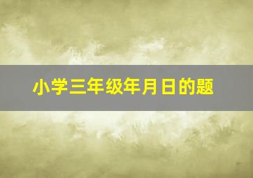 小学三年级年月日的题