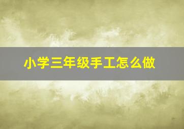 小学三年级手工怎么做