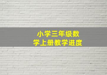 小学三年级数学上册教学进度