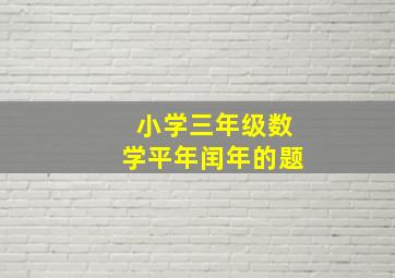 小学三年级数学平年闰年的题