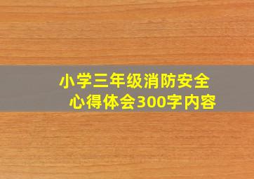 小学三年级消防安全心得体会300字内容