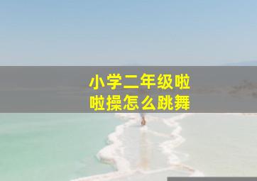 小学二年级啦啦操怎么跳舞