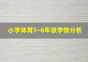 小学体育5~6年级学情分析