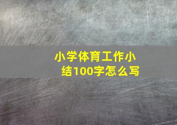 小学体育工作小结100字怎么写