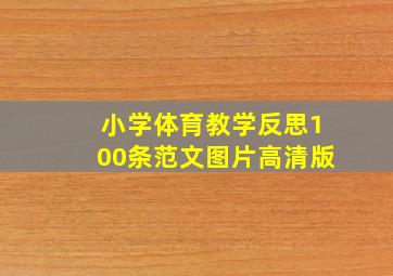 小学体育教学反思100条范文图片高清版