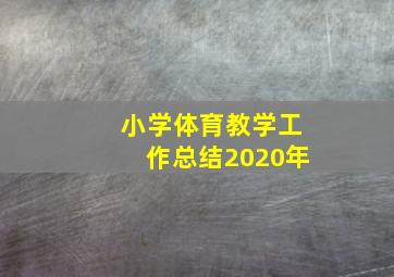 小学体育教学工作总结2020年