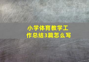 小学体育教学工作总结3篇怎么写