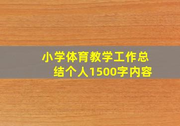 小学体育教学工作总结个人1500字内容