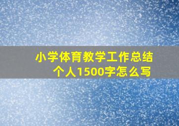 小学体育教学工作总结个人1500字怎么写