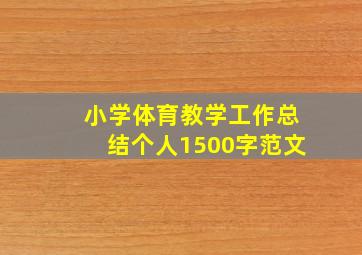 小学体育教学工作总结个人1500字范文