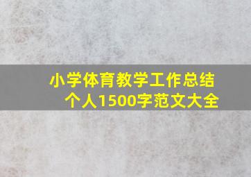 小学体育教学工作总结个人1500字范文大全