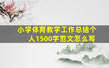 小学体育教学工作总结个人1500字范文怎么写