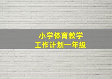 小学体育教学工作计划一年级