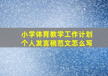 小学体育教学工作计划个人发言稿范文怎么写