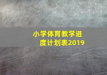 小学体育教学进度计划表2019