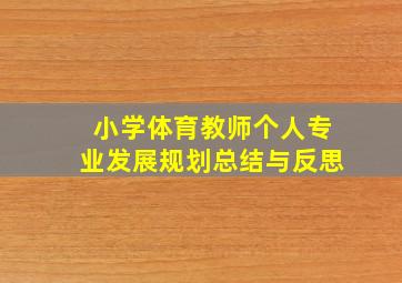 小学体育教师个人专业发展规划总结与反思