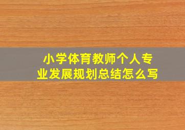 小学体育教师个人专业发展规划总结怎么写