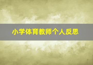 小学体育教师个人反思