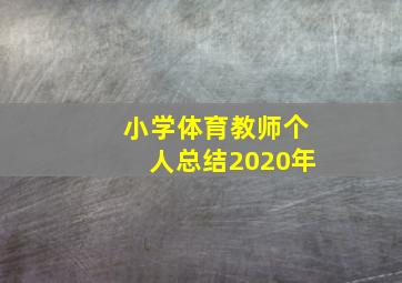 小学体育教师个人总结2020年