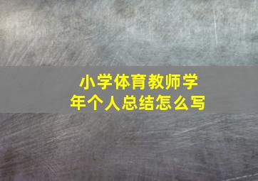 小学体育教师学年个人总结怎么写