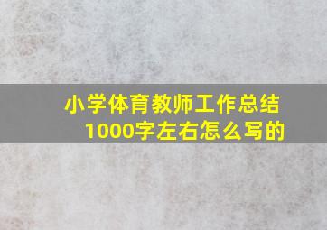 小学体育教师工作总结1000字左右怎么写的