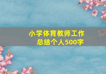 小学体育教师工作总结个人500字