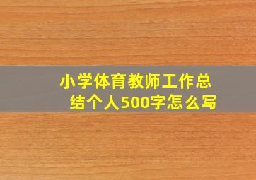 小学体育教师工作总结个人500字怎么写