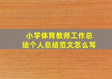 小学体育教师工作总结个人总结范文怎么写