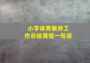 小学体育教师工作总结简短一句话