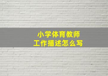 小学体育教师工作描述怎么写