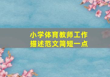 小学体育教师工作描述范文简短一点