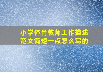 小学体育教师工作描述范文简短一点怎么写的