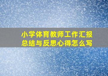 小学体育教师工作汇报总结与反思心得怎么写