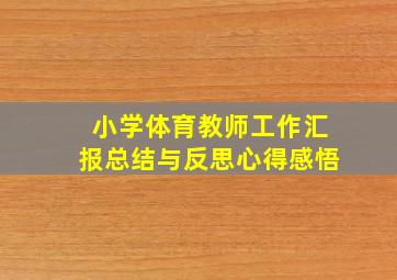 小学体育教师工作汇报总结与反思心得感悟