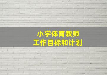 小学体育教师工作目标和计划