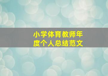 小学体育教师年度个人总结范文