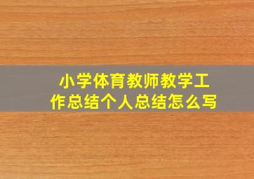 小学体育教师教学工作总结个人总结怎么写