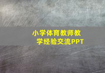 小学体育教师教学经验交流PPT