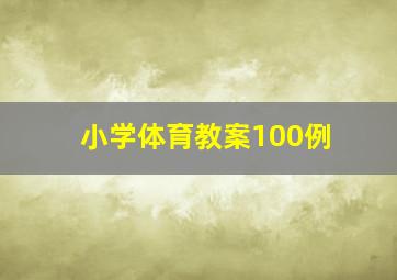 小学体育教案100例