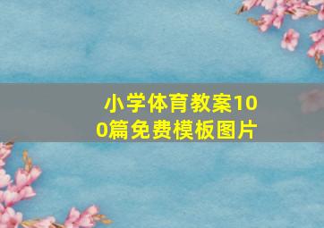 小学体育教案100篇免费模板图片