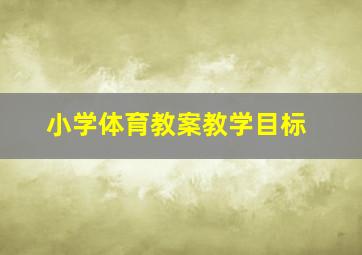 小学体育教案教学目标