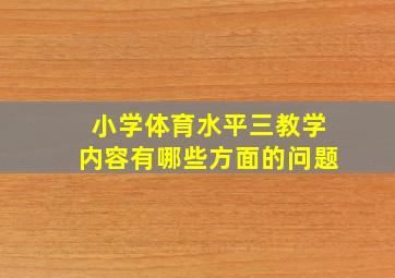 小学体育水平三教学内容有哪些方面的问题